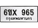 รับจองทะเบียน 965 – ทะเบียนรถเลข 965 หมวดใหม่เลขถูกใจจากกรมขนส่ง