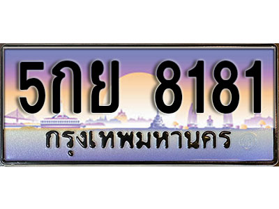 ป้ายประมูลผลรวมดี 32 ทะเบียนรถ 8181 - ขายป้ายทะเบียนรถสวย ,5กย 8181