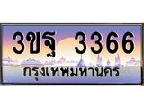 ผลรวมดี 32 ทะเบียนรถ 3366, เลขประมูลกรุงเทพ ทะเบียนสวย จากกรมขนส่ง - 3ขฐ 3366