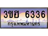 ทะเบียนรถ 6336 เลขประมูล ทะเบียนสวย 3ขฮ 6336 จากกรมขนส่ง
