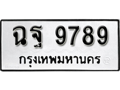 ทะเบียนเลขมงคล – 9789 เลขนำโชค ทะเบียนเลขศาสตร์ เหมาะกับรถของท่าน – ฉฐ 9789