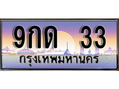 ทะเบียนรถ 33 ป้ายประมูล – 9กด 33 พร้อมส่งมอบ จากกรมขนส่ง