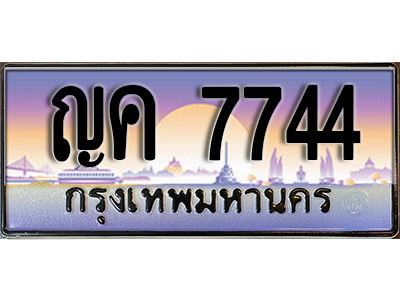 ทะเบียนรถ 7744 เลขประมูล ทะเบียนสวย - ญค 7744 ทะเบียนประมูล ทะเบียนขนส่ง ,ญค 7744