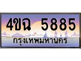 ป้ายทะเบียนรถ 5885 เลขประมูล ทะเบียนสวย 4ขฉ 5885 จากกรมขนส่ง