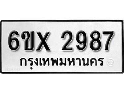 รับจองทะเบียน 2987 – ทะเบียนรถเลข 2987 หมวดใหม่เลขถูกใจจากกรมขนส่ง