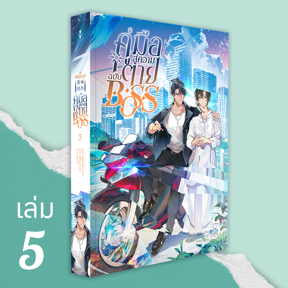 คู่มือสู่ความตายฉบับ BOSS เล่ม 5 (BOSS作死指南) ( 8 เล่มจบ)