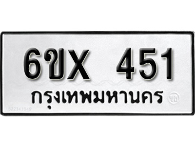 รับจองทะเบียน 451 – ทะเบียนรถเลข 451 หมวดใหม่เลขถูกใจจากกรมขนส่ง
