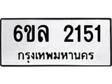 รับจองทะเบียนรถ 2151 หมวดใหม่ 6ขล 2151 ทะเบียนมงคล ผลรวมดี 23