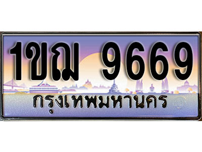 ทะเบียนประมูล 9669 ทะเบียนรถ 9669 – 1ขฌ 9669 ทะเบียนมงคลเลขสวย จากกรมขนส่งฯ , 1ขฌ 9669