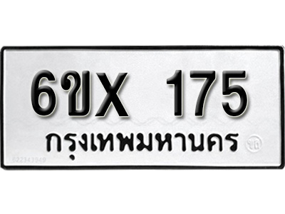 รับจองทะเบียน 175 – ทะเบียนรถเลข 175 หมวดใหม่เลขถูกใจจากกรมขนส่ง