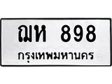 ทะเบียนรถ 898 ทะเบียนมงคล ฌห 898 จากกรมขนส่ง