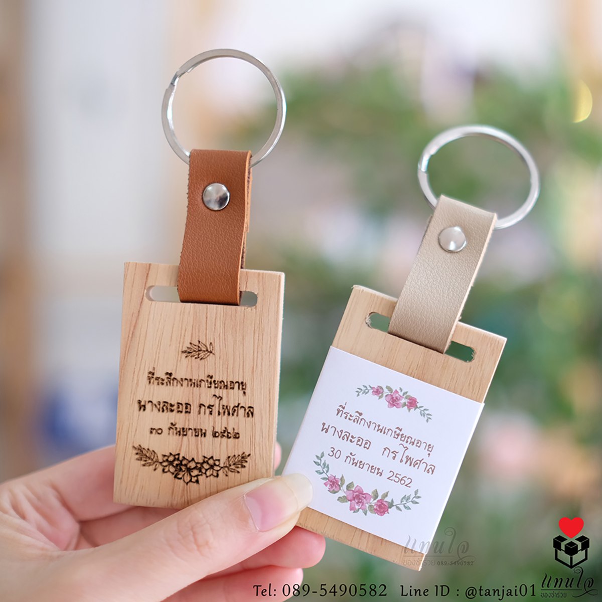ของที่ระลึกงานเกษีณ ของแจกงานเกษียณ ของชำร่วยงานเกษียณ ของที่ระรึกพวงกุญแจไม้สายหนัง 01