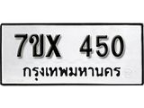 รับจองเลขทะเบียนรถ 450– หมวดใหม่ (หมวดเก่าเรามีบริการ จากกรมขนส่ง)