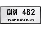 ป้ายทะเบียน 482 ผลรวมดี 24 ทะเบียนรถให้โชค - ฌฬ 482 ทะเบียนรถเลขมงคล จากกรมขนส่ง