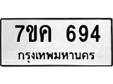 รับจองทะเบียนรถ 694 หมวดใหม่ 7ขค 694 ทะเบียนมงคล ผลรวมดี 32