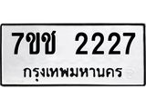 รับจองทะเบียนรถ 2227 หมวดใหม่ 7ขช 2227 ทะเบียนมงคล ผลรวมดี 24