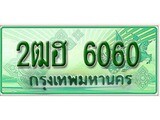 ทะเบียน 6060 ทะเบียนกระบะแคป 2 ประตู - 2ฒฮ 6060 ทะเบียนแท้จากกรมขนส่ง