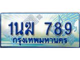 ทะเบียนรถตู้ 789 ทะเบียนรถตู้ป้ายฟ้าเลขประมูล จากกรมขนส่ง - 1นฆ 789