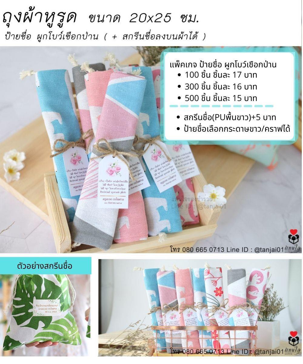 02 ของที่ระลึกเกษียณอายุราชการ ของชำร่วยเกษียณอายุ ถุงผ้าหูรูด ถุงผ้ากลาง ป้ายชื่อ ผูกเชือกป่าน สกรีนได้