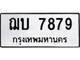 น.ทะเบียนรถ 7879 ทะเบียนมงคล ฌบ 7879 จากกรมขนส่ง