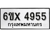 รับจองเลขทะเบียนรถ 4955– หมวดใหม่ (หมวดเก่าเรามีบริการ จากกรมขนส่ง)
