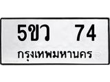 ผลรวมดี 24 ทะเบียนรถ 74 ทะเบียนมงคล นำโชค - ทะเบียนจากกรมขนส่ง - 5ขว 74