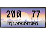 Okdee ทะเบียนสวย 77ป้ายประมูล – 2ขล 77พร้อมส่งมอบ-ในราคาพิเศษ