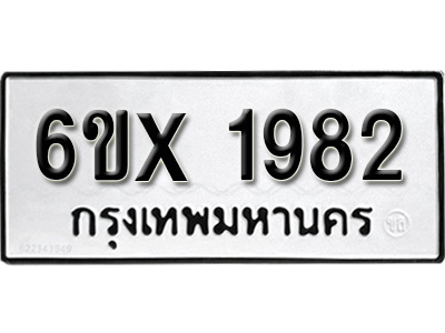 รับจองทะเบียน 1982 – ทะเบียนรถเลข 1982 หมวดใหม่เลขถูกใจจากกรมขนส่ง