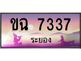 ป้ายทะเบียนรถ ระยอง ขฉ 7337 เลขประมูล