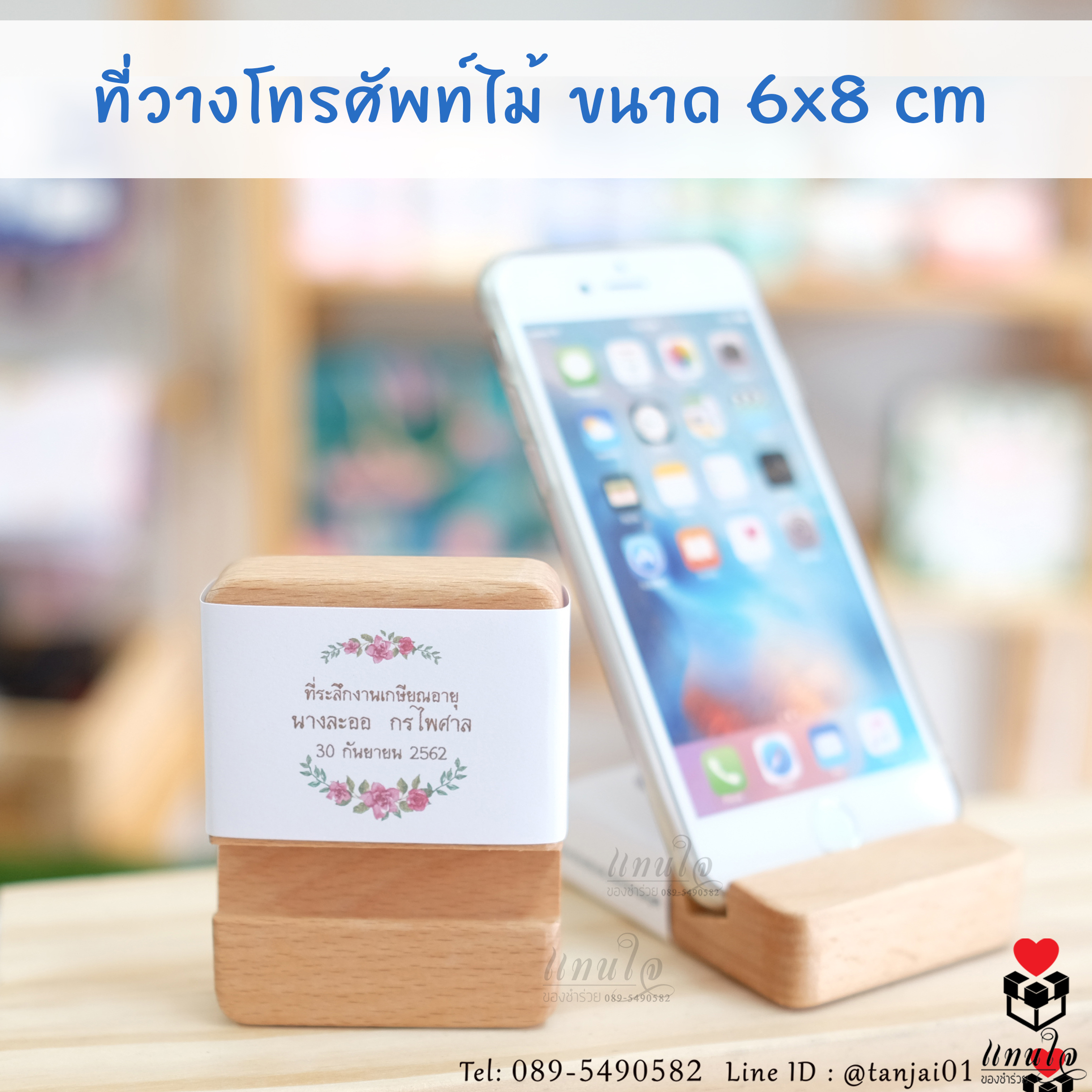 ที่วางโทรศัพท์ ที่ตั้งโทรศัพท์ไม้ เลเซอร์สลักชื่อหรือข้อความได้ ของที่ระลึกงานเกษียณใช้งานได้จริง
