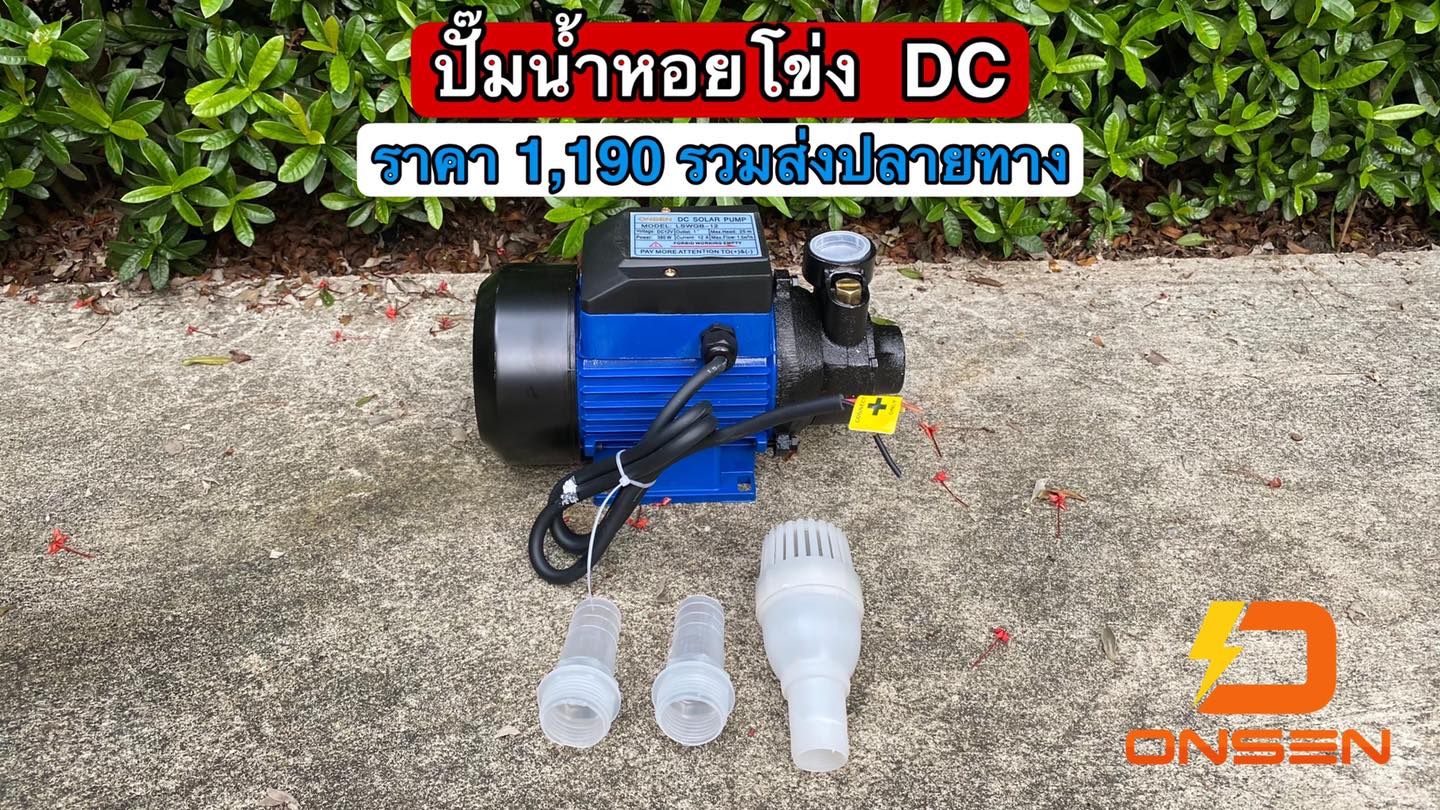 ปั๊มน้ำหอยโข่ง DC ยี่ห้อ ONSEN 12V และ 24V
