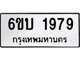 รับจองทะเบียนรถ 1979 หมวดใหม่ 6ขบ1979 ทะเบียนมงคล ผลรวมดี 36
