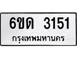 รับจองทะเบียนรถ 3151 หมวดใหม่ 6ขด 3151 ทะเบียนมงคล ผลรวมดี 19