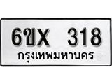 รับจองเลขทะเบียนรถ 318– หมวดใหม่ (หมวดเก่าเรามีบริการ จากกรมขนส่ง)
