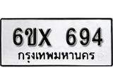 รับจองเลขทะเบียนรถ 694– หมวดใหม่ (หมวดเก่าเรามีบริการ จากกรมขนส่ง)