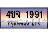 ป้ายทะเบียนรถ 1991 เลขประมูล ทะเบียนสวย 4ขจ 1991 ผลรวมดี 32
