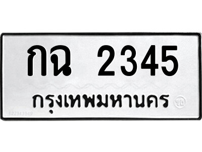 ทะเบียนรถ 2345 ทะเบียนมงคล – กฉ 2345 พร้อมส่งมอบ ในราคาพิเศษ