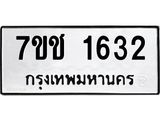 รับจองทะเบียนรถ 1632 หมวดใหม่ 7ขช 1632 ทะเบียนมงคล ผลรวมดี 23
