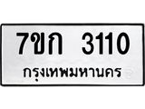 รับจองทะเบียนรถ 3110 หมวดใหม่ 7ขก 3110 ทะเบียนมงคล ผลรวมดี 15