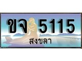 ทะเบียนรถ 5115 - ทะเบียนประมูลสงขลา - ขจ 5115 เหมาะนำใส่รถของคุณ