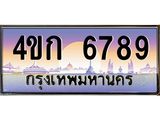 3.ทะเบียนรถ 6789 เลขประมูล ทะเบียนสวย 4ขก 6789 จากกรมขนส่ง