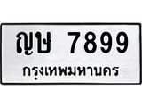 ทะเบียนรถ 7899 ทะเบียนมงคล ญษ 7899 ผลรวมดี 41