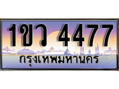 ทะเบียนรถ 4477 , เลขประมูล ทะเบียนสวย – 1ขว 4477 , ทะเบียนประมูล ทะเบียนขนส่ง, 1ขว 4477