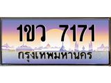ทะเบียนรถ 7171 เลขประมูล ทะเบียนสวย 1ขว 7171 จากกรมขนส่ง