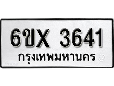 รับจองทะเบียน 3641 – ทะเบียนรถเลข 3641 หมวดใหม่เลขถูกใจจากกรมขนส่ง