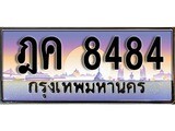 เลขทะเบียนสวย - 8484 - พร้อมส่งมอบ ราคาถูกใจ ,ฎค 8484 ทะเบียนจากกรมขนส่ง