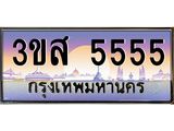ทะเบียนรถ 5555 เลขประมูล ทะเบียนสวย 3ขส 5555 ผลรวมดี 32