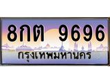 ผลรวมดี 42 ทะเบียนรถ 9696, เลขประมูลกรุงเทพ ทะเบียนสวย จากกรมขนส่ง - 8กต 9696