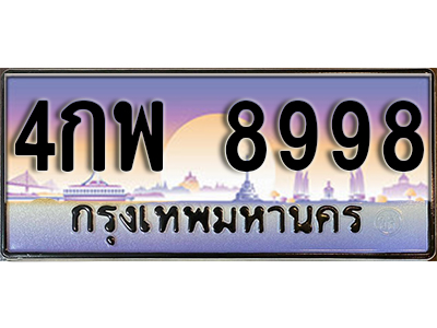 ทะเบียนสวย 8998 ป้ายประมูล - 4กพ 8998 พร้อมส่งมอบ-ในราคาพิเศษ