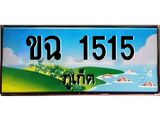 ทะเบียนรถภูเก็ต– 1515 เลขประมูล ทะเบียนสวย – ขฉ 1515 จากกรมขนส่ง ผลรวมดี 15